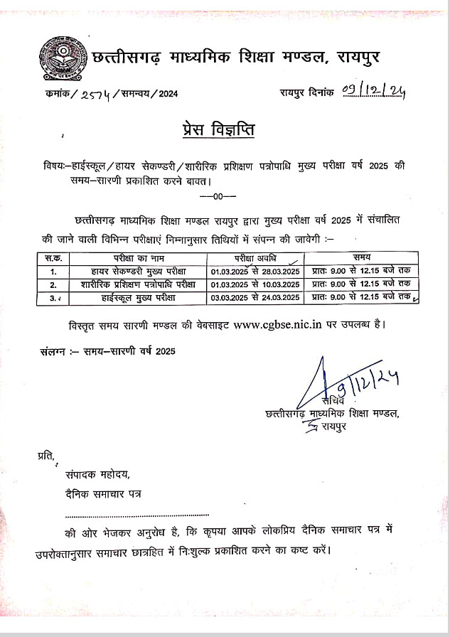 CG ब्रेकिंग : 10वीं-12वीं बोर्ड परीक्षा की समय सारिणी जारी, 1 मार्च से 12वीं वहीं 3 मार्च से 10वीं की बोर्ड परीक्षा होगी शुरू, देखें समय सारणी WhatsApp Image 2024 12 09 at 15.38.14